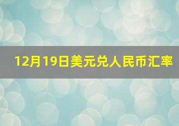 12月19日美元兑人民币汇率