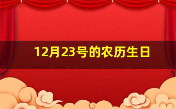 12月23号的农历生日