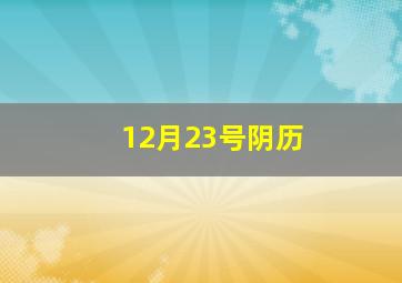 12月23号阴历