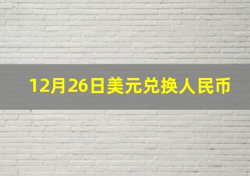 12月26日美元兑换人民币