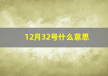 12月32号什么意思