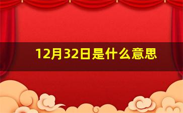 12月32日是什么意思