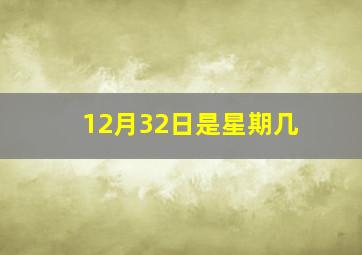 12月32日是星期几