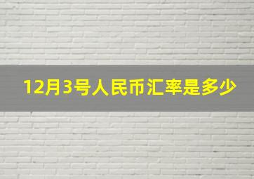 12月3号人民币汇率是多少