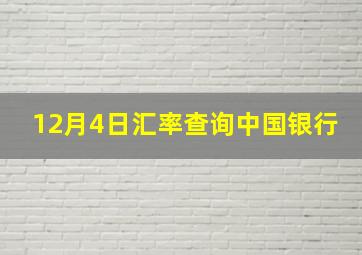 12月4日汇率查询中国银行