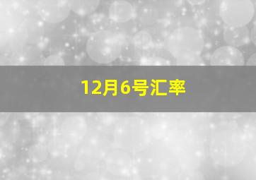 12月6号汇率