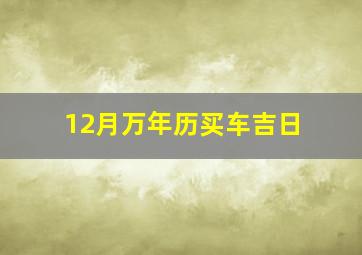 12月万年历买车吉日