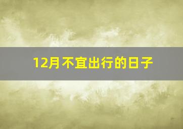 12月不宜出行的日子