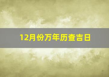 12月份万年历查吉日