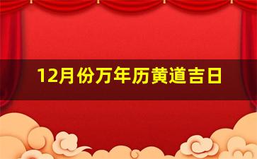 12月份万年历黄道吉日