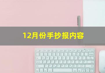 12月份手抄报内容