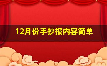 12月份手抄报内容简单