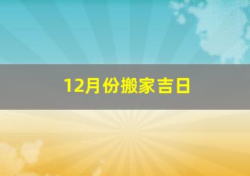 12月份搬家吉日