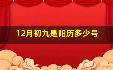 12月初九是阳历多少号