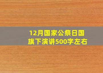 12月国家公祭日国旗下演讲500字左右