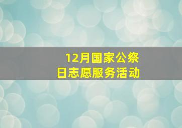 12月国家公祭日志愿服务活动