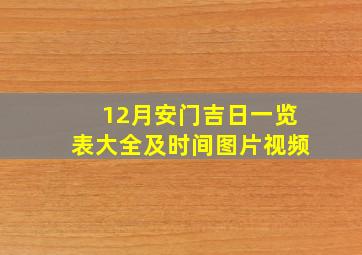 12月安门吉日一览表大全及时间图片视频