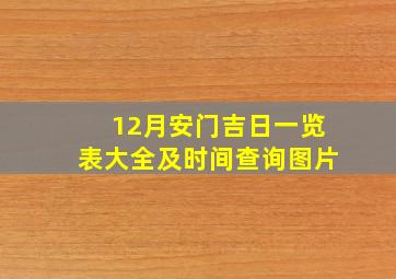 12月安门吉日一览表大全及时间查询图片