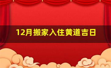 12月搬家入住黄道吉日