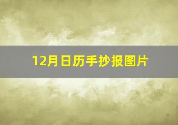 12月日历手抄报图片