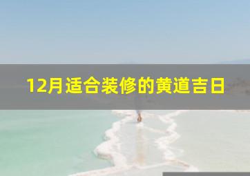 12月适合装修的黄道吉日