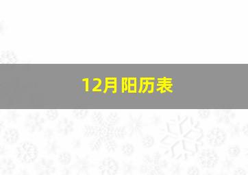 12月阳历表