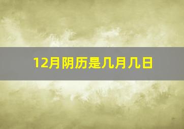 12月阴历是几月几日