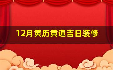 12月黄历黄道吉日装修