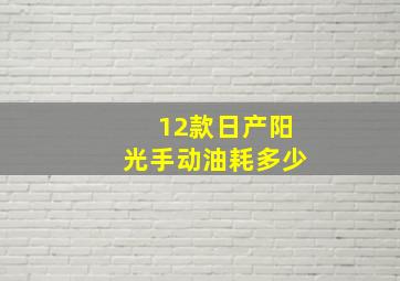 12款日产阳光手动油耗多少