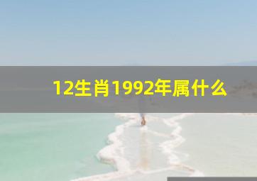 12生肖1992年属什么