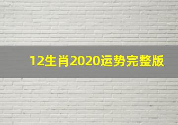 12生肖2020运势完整版