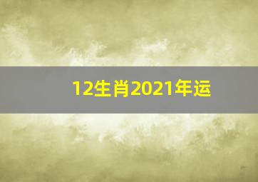 12生肖2021年运