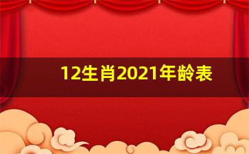 12生肖2021年龄表