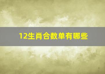 12生肖合数单有哪些