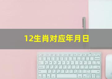 12生肖对应年月日