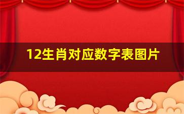 12生肖对应数字表图片