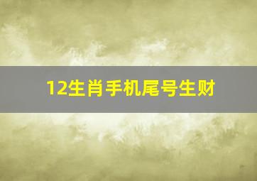 12生肖手机尾号生财