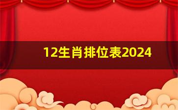 12生肖排位表2024