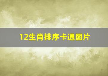 12生肖排序卡通图片