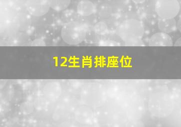 12生肖排座位