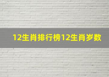 12生肖排行榜12生肖岁数