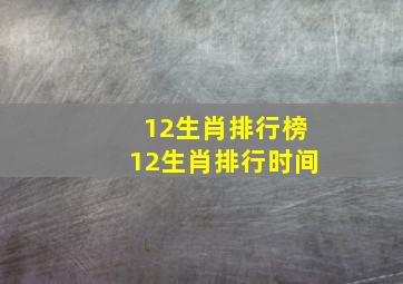 12生肖排行榜12生肖排行时间