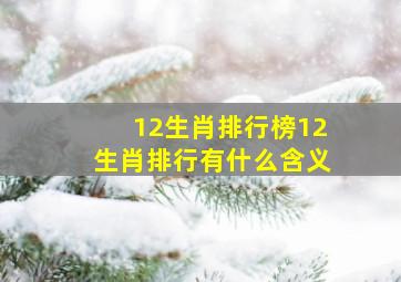 12生肖排行榜12生肖排行有什么含义