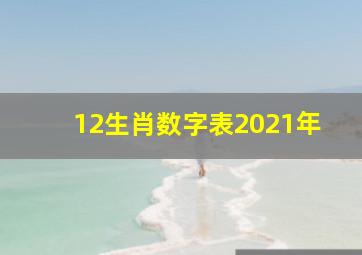 12生肖数字表2021年