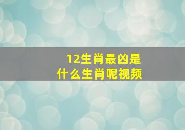 12生肖最凶是什么生肖呢视频