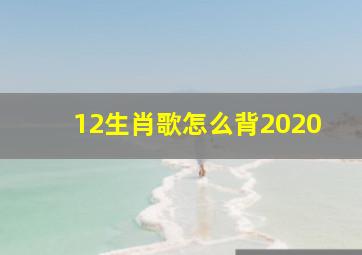 12生肖歌怎么背2020