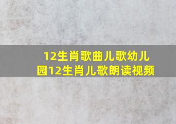 12生肖歌曲儿歌幼儿园12生肖儿歌朗读视频