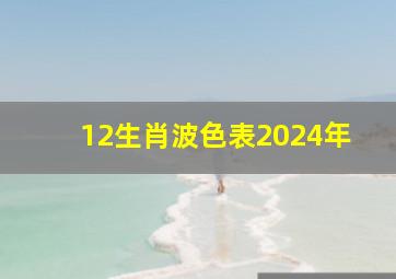 12生肖波色表2024年