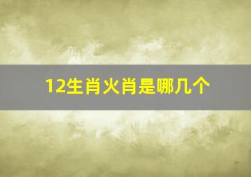 12生肖火肖是哪几个