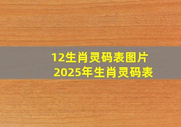 12生肖灵码表图片2025年生肖灵码表